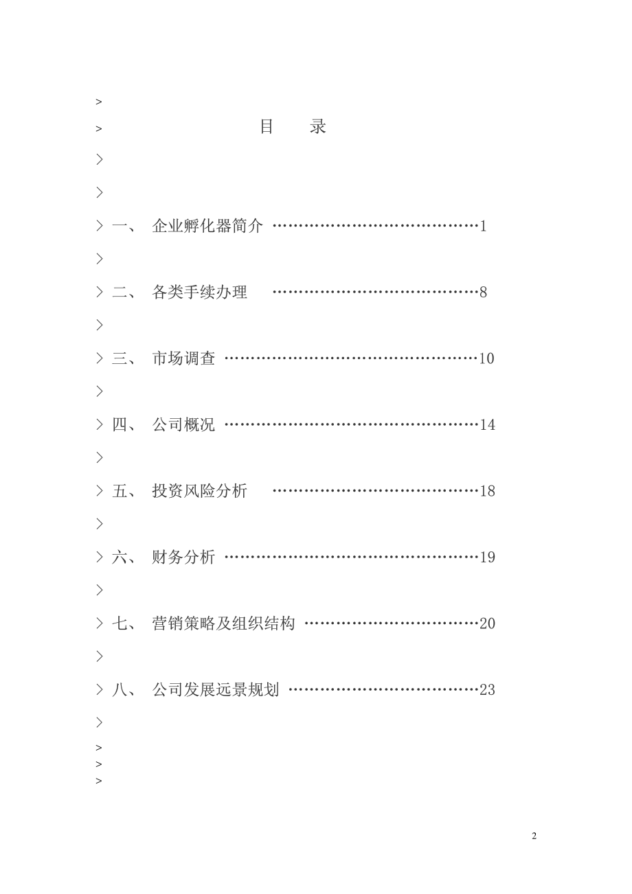 内蒙古XX企业孵化器有限公司投资计划书(PDF 24).pdf_第2页