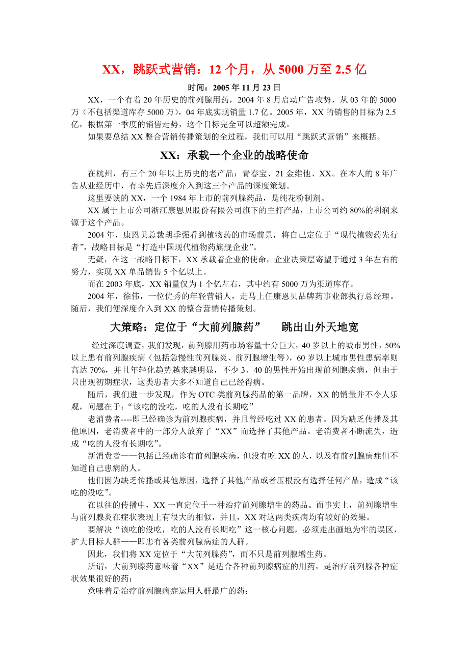 跳跃式营销方案.doc_第1页