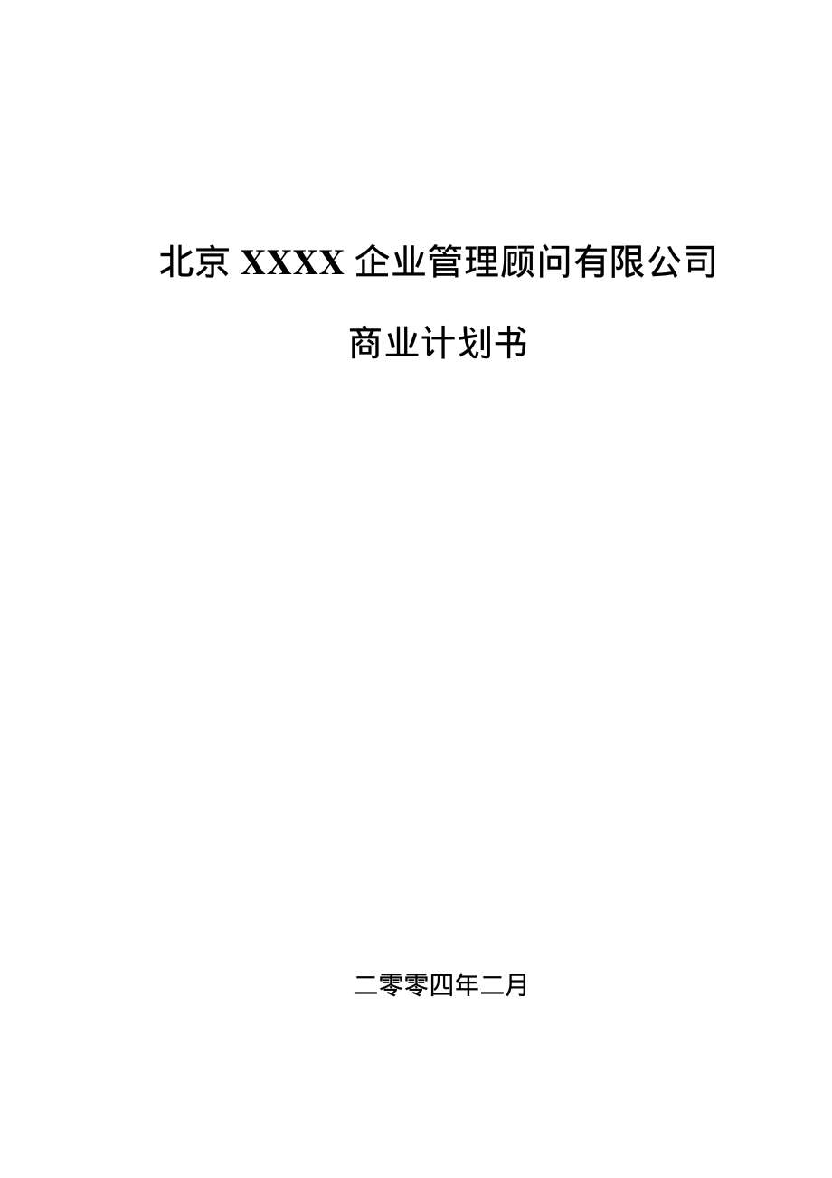 XXXX企业管理顾问有限公司商业计划书.pdf_第1页