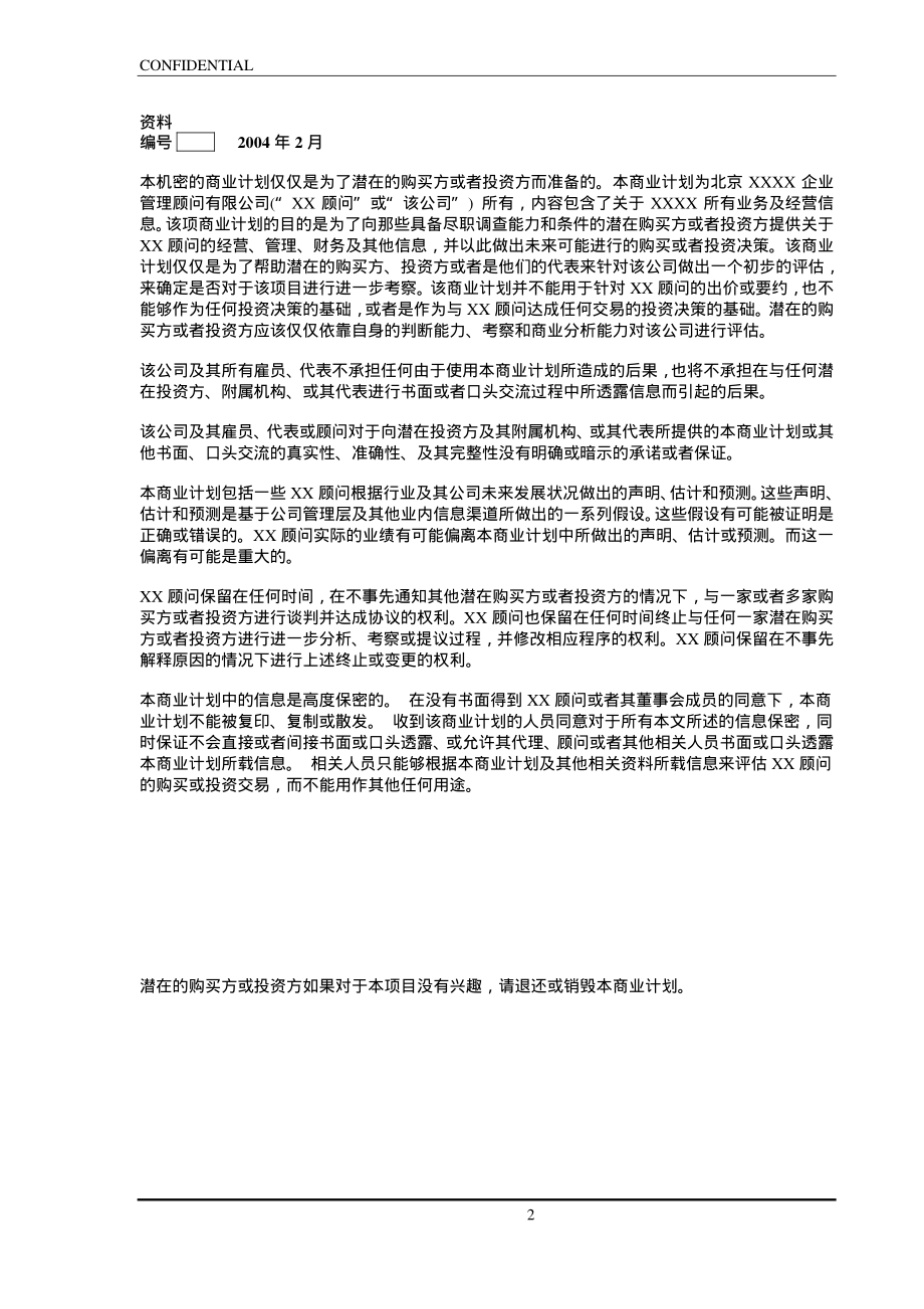 XXXX企业管理顾问有限公司商业计划书.pdf_第2页