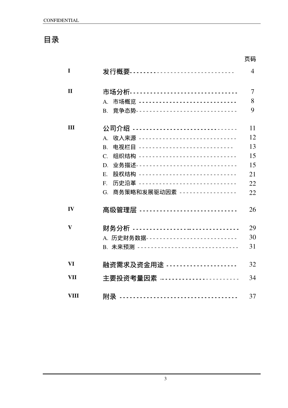 XXXX企业管理顾问有限公司商业计划书.pdf_第3页