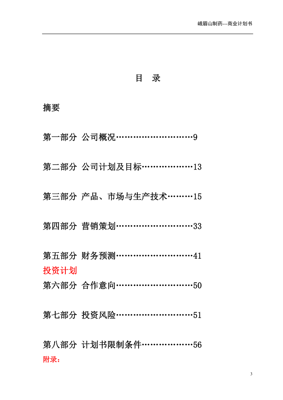 峨眉山商业计划书(亚商版).doc_第3页