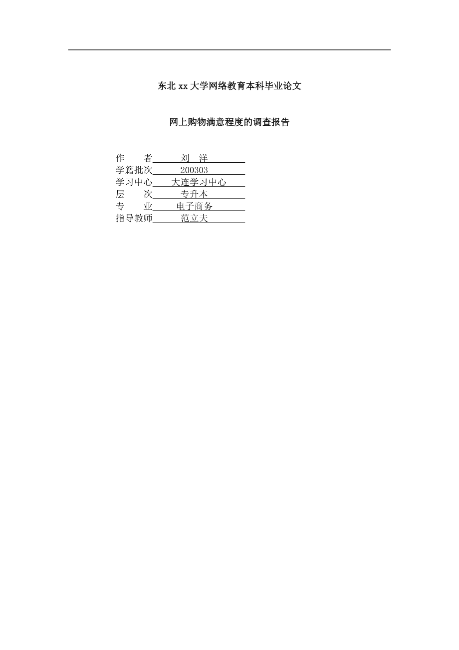 东北xx大学网络教育本科毕业论文.doc_第1页