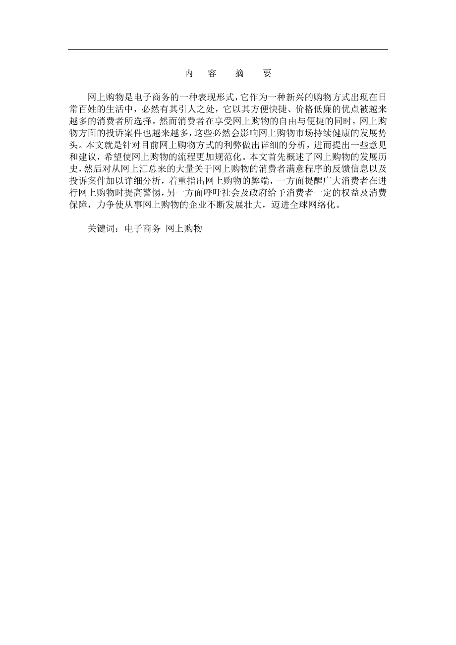 东北xx大学网络教育本科毕业论文.doc_第2页