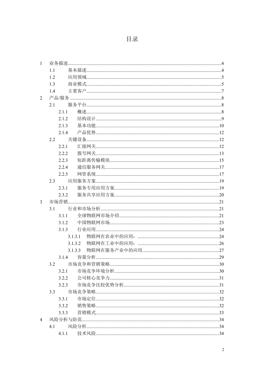 临沂大学物联网创业计划书.doc_第2页