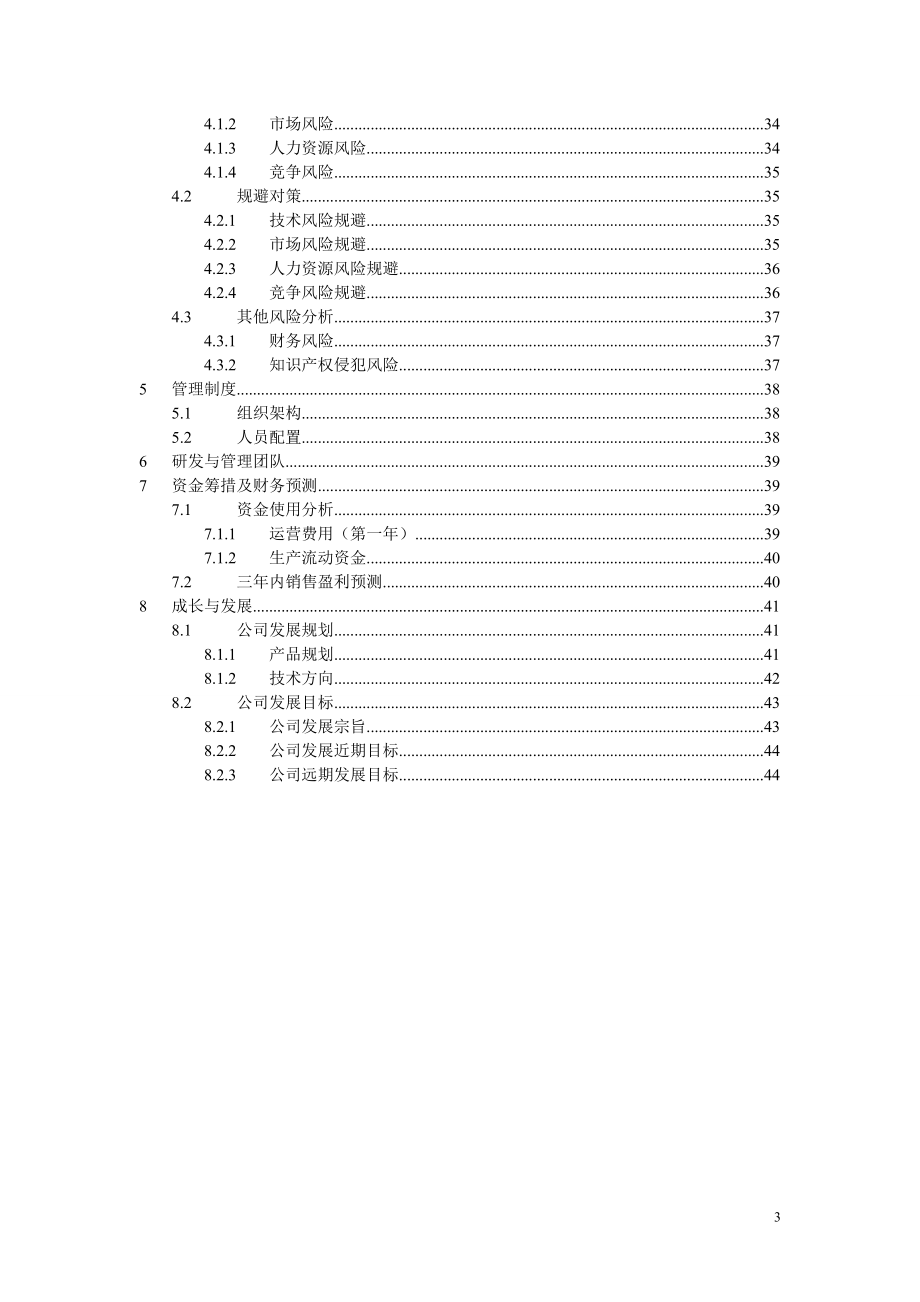 临沂大学物联网创业计划书.doc_第3页