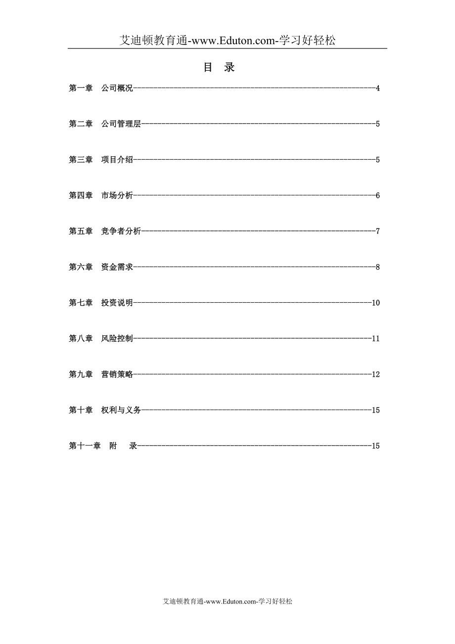 信息网站商业计划书.doc_第3页