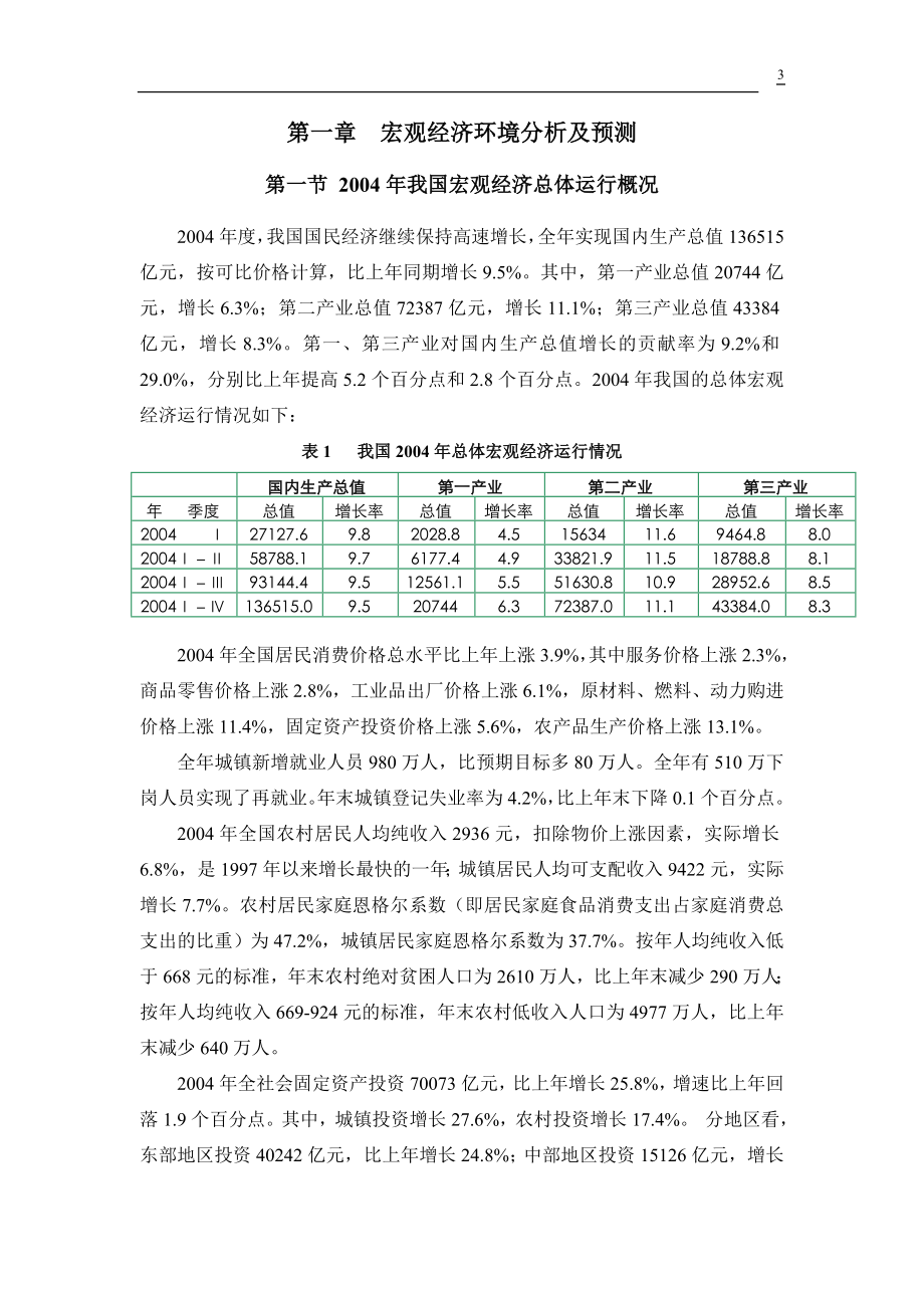 2005年中国建材行业煤炭需求研究报告.doc_第3页