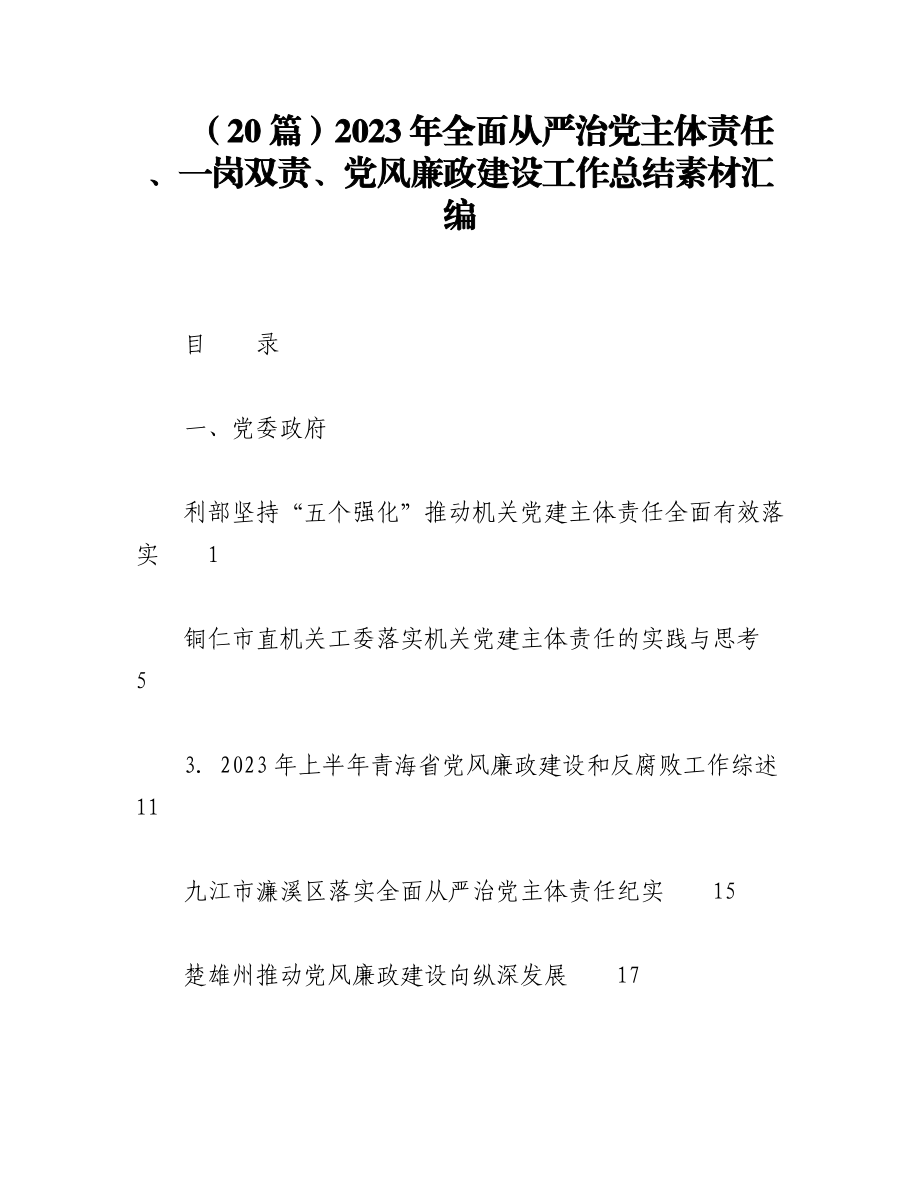 （20篇）2023年全面从严治党主体责任、一岗双责、党风廉政建设工作总结素材汇编.docx_第1页