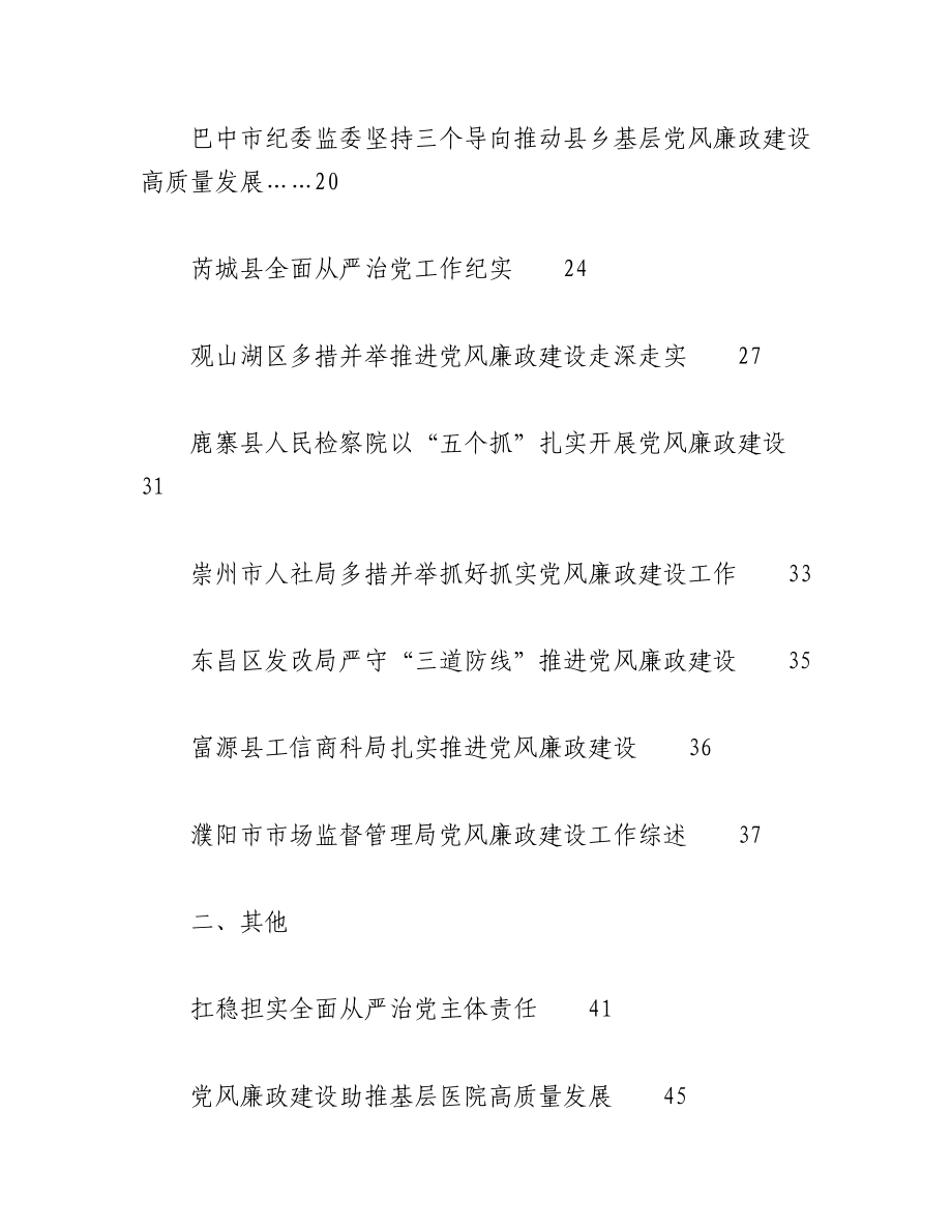 （20篇）2023年全面从严治党主体责任、一岗双责、党风廉政建设工作总结素材汇编.docx_第2页