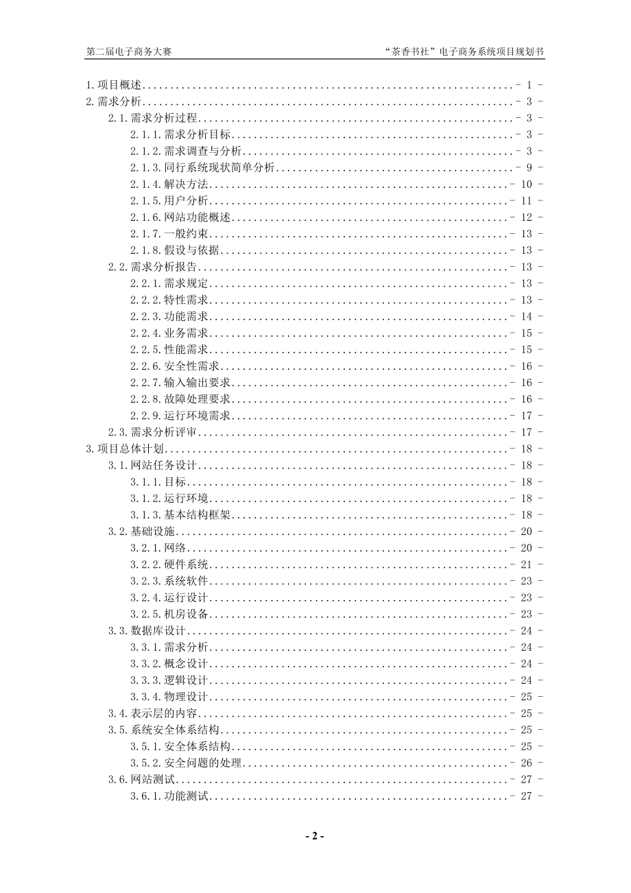 第二届中国电子商务三创大赛“创业杯”参赛方案“茶香书社”电子商务系统.doc_第2页