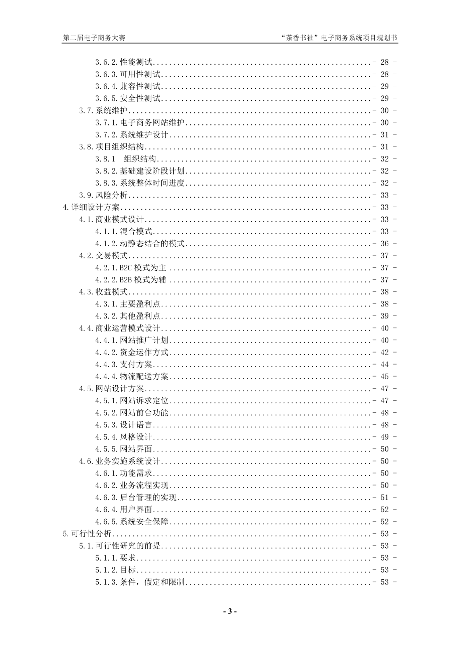 第二届中国电子商务三创大赛“创业杯”参赛方案“茶香书社”电子商务系统.doc_第3页