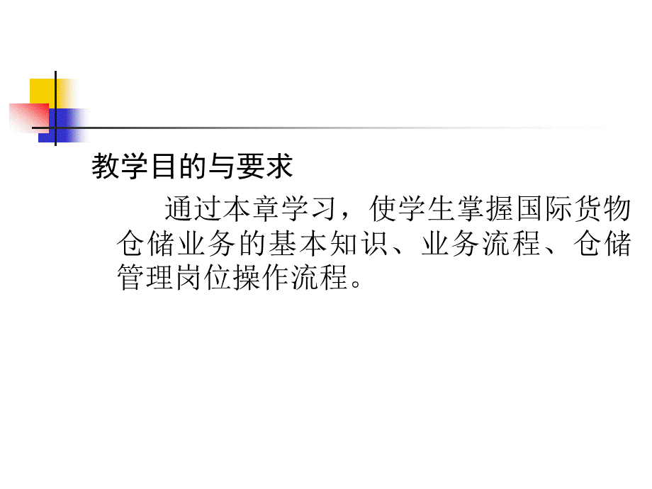 国际货物仓储业务管理实务.ppt_第2页