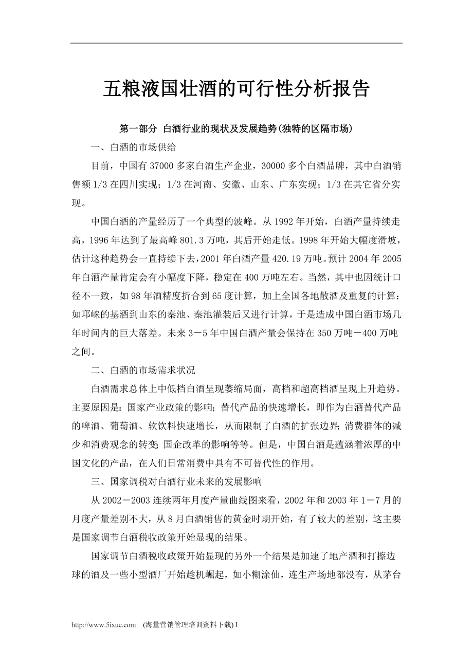 五粮液国壮酒的可行性报告.doc_第1页