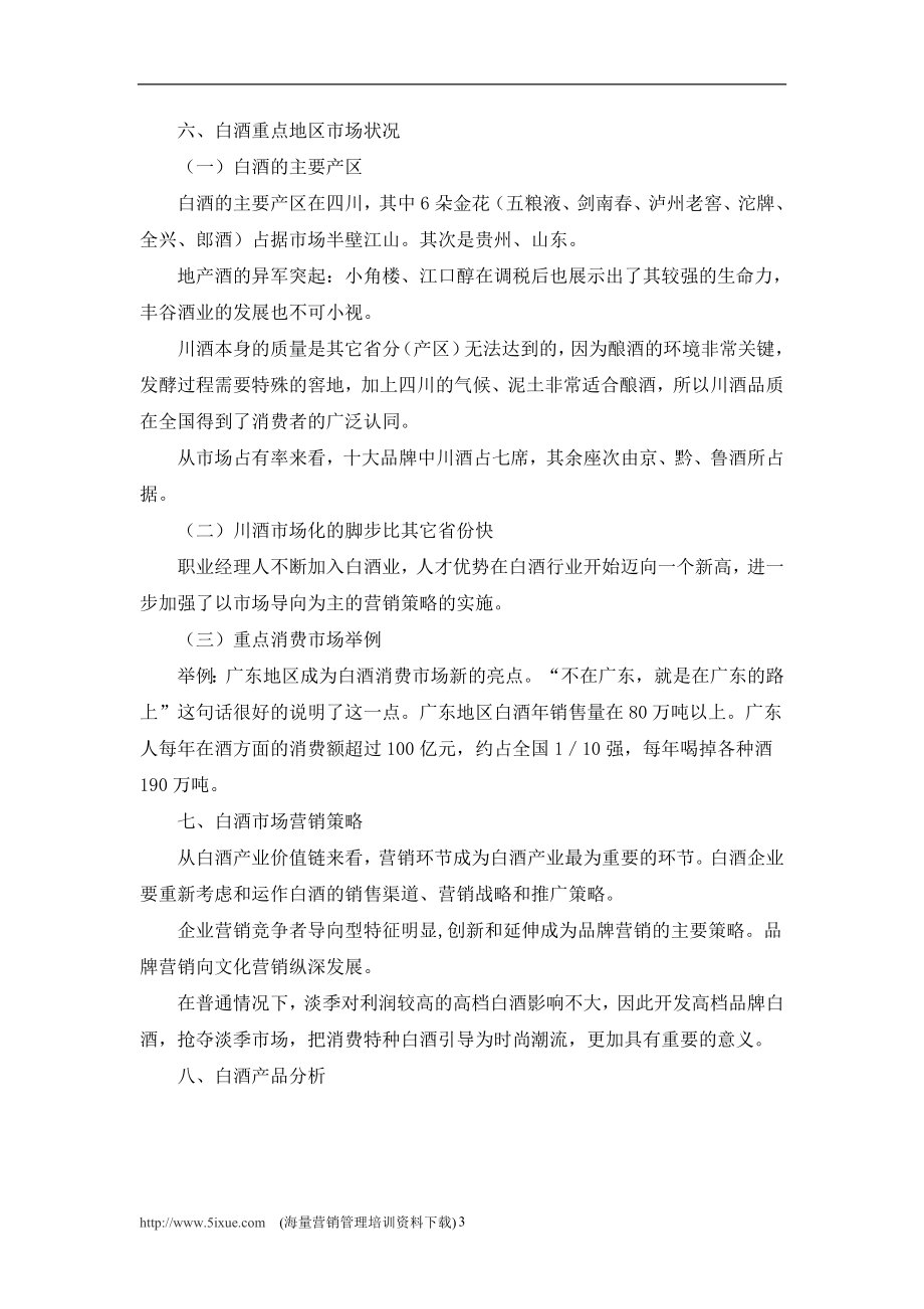 五粮液国壮酒的可行性报告.doc_第3页