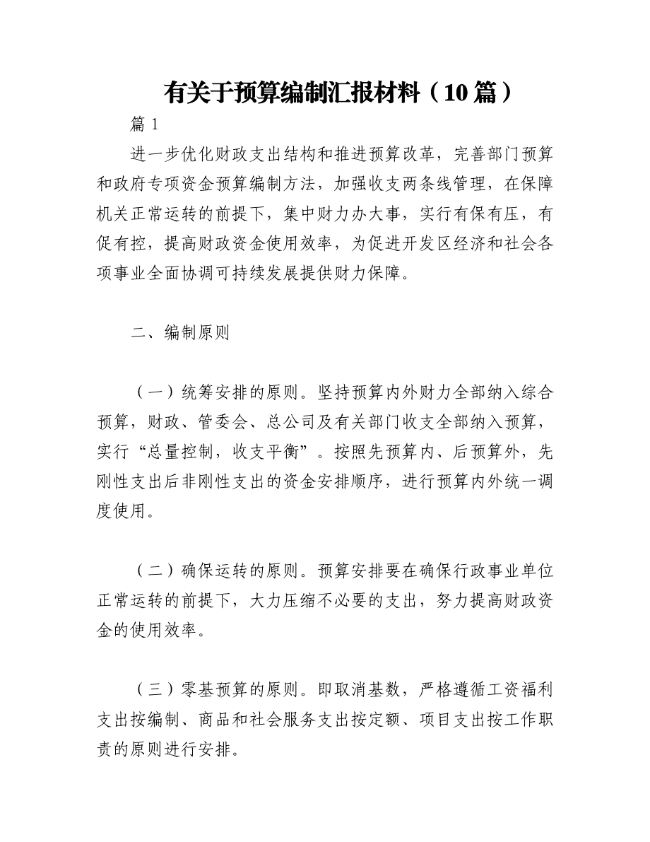 2023年（10篇）有关于预算编制汇报材料.docx_第1页