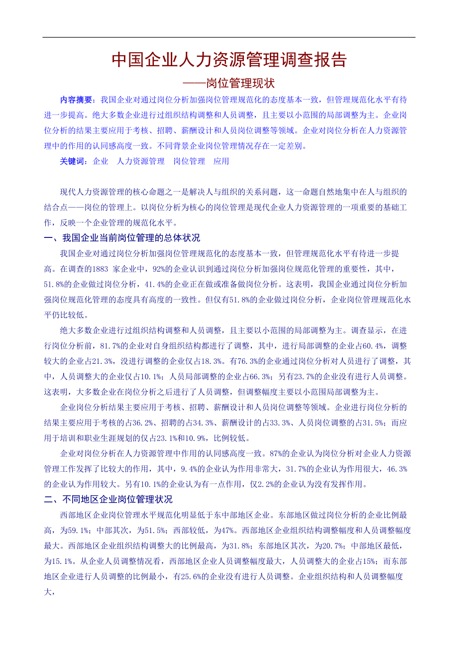 中国企业人力资源管理调查报告.doc_第1页