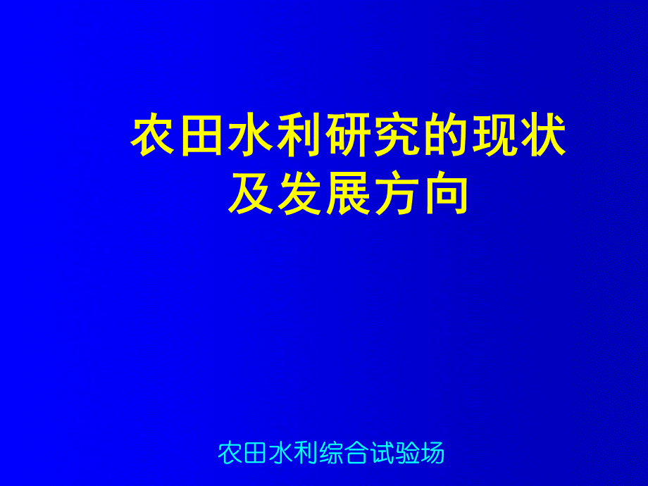 农田水利研究的现状及发展方向.ppt_第1页