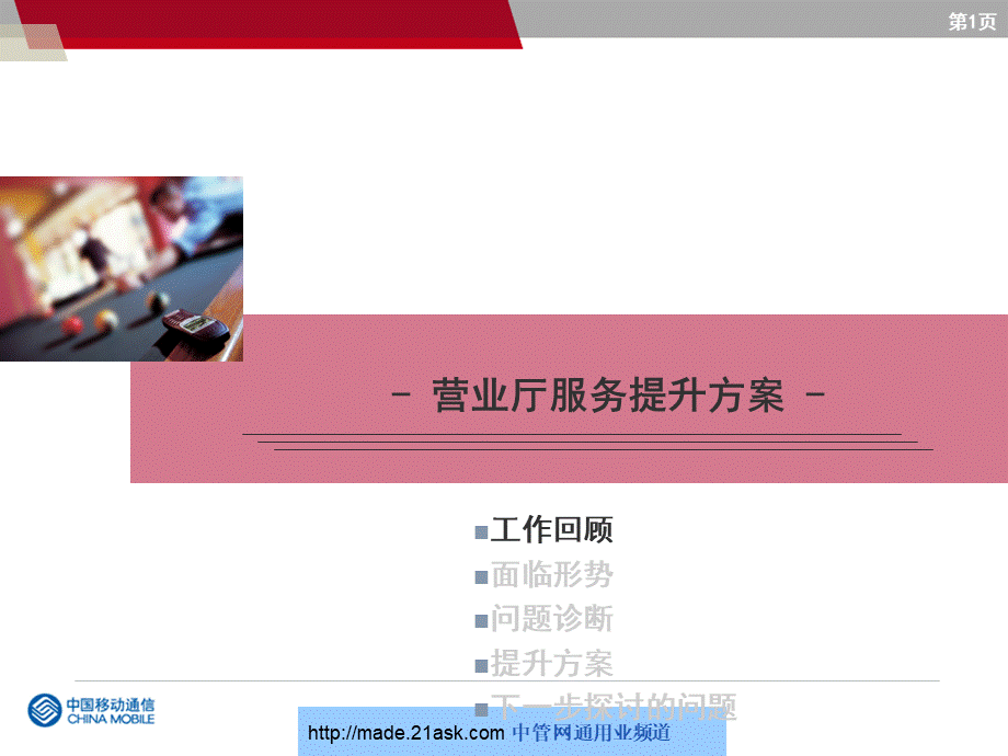 中国移动营业厅满意度提升方案.ppt_第1页