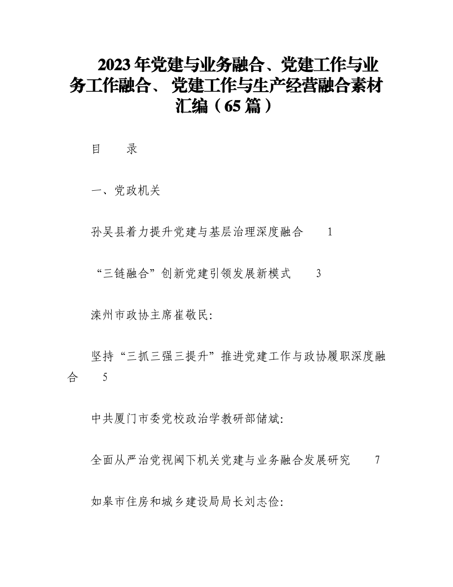 （65篇）2023年党建与业务融合、党建工作与业务工作融合、 党建工作与生产经营融合素材汇编.docx_第1页