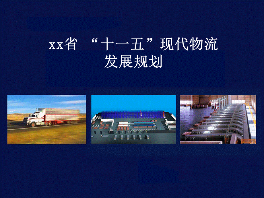 某省十一五现代物流发展规划.ppt_第1页