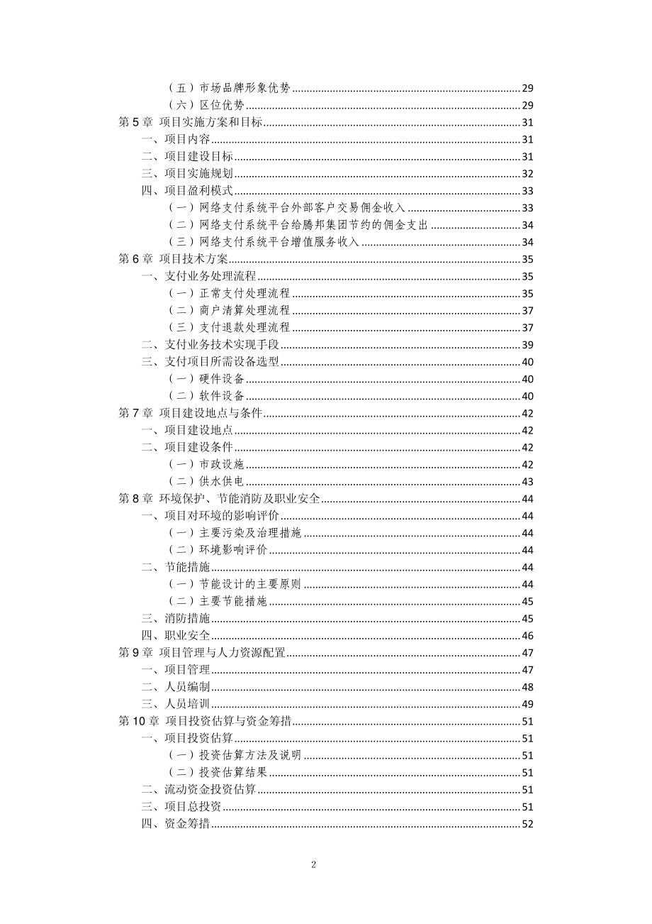 腾邦公司-网络支付服务系统平台项目可行性研究报告.pdf_第3页