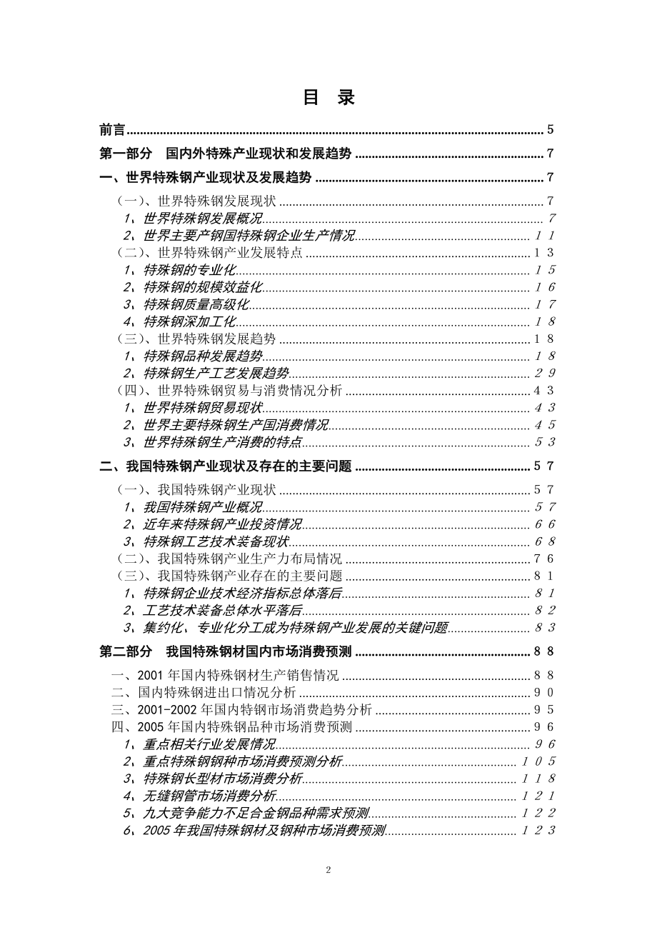 特殊钢产业竞争力研究报告.doc_第2页