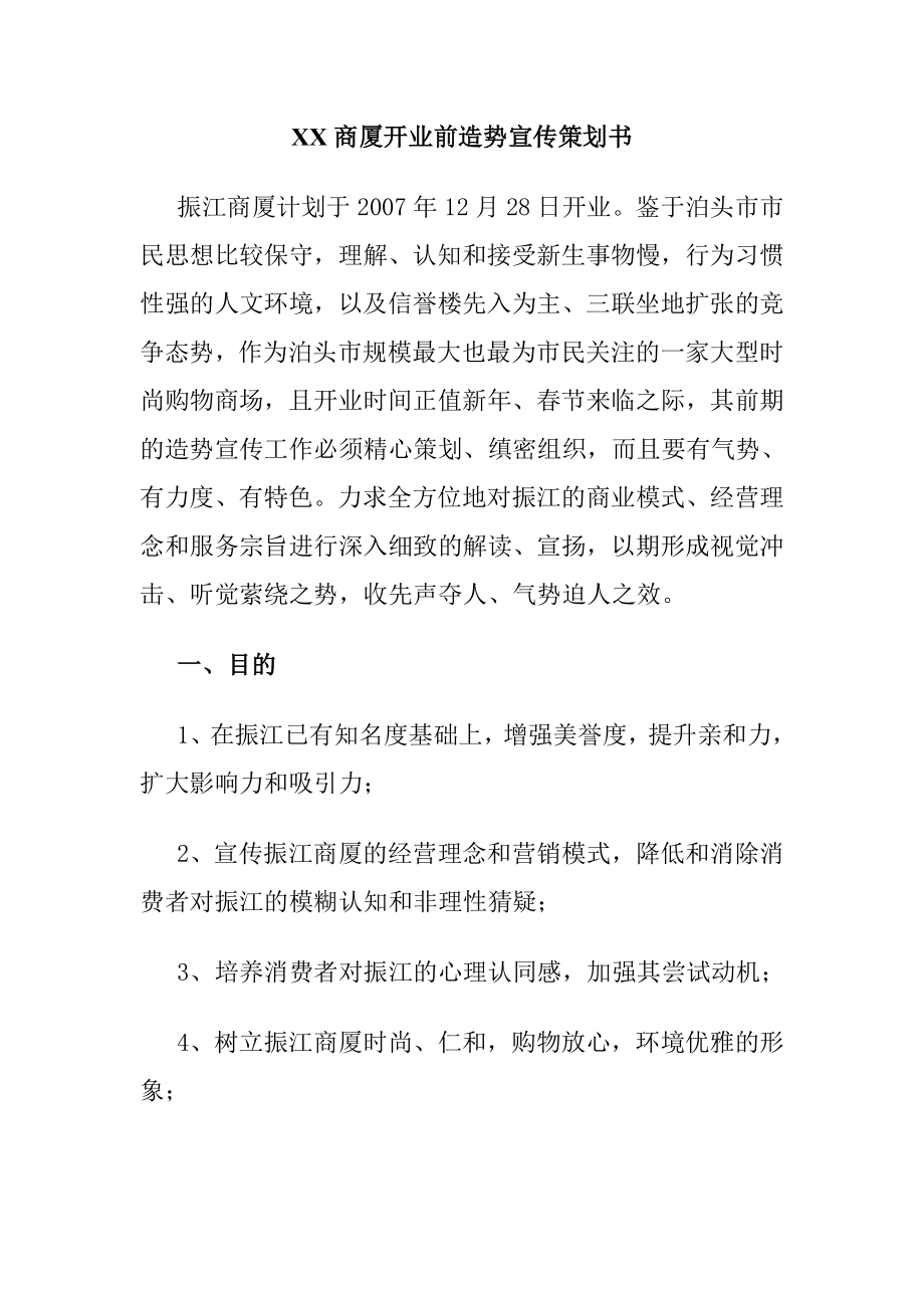 XX商厦开业前造势宣传策划书.doc_第1页