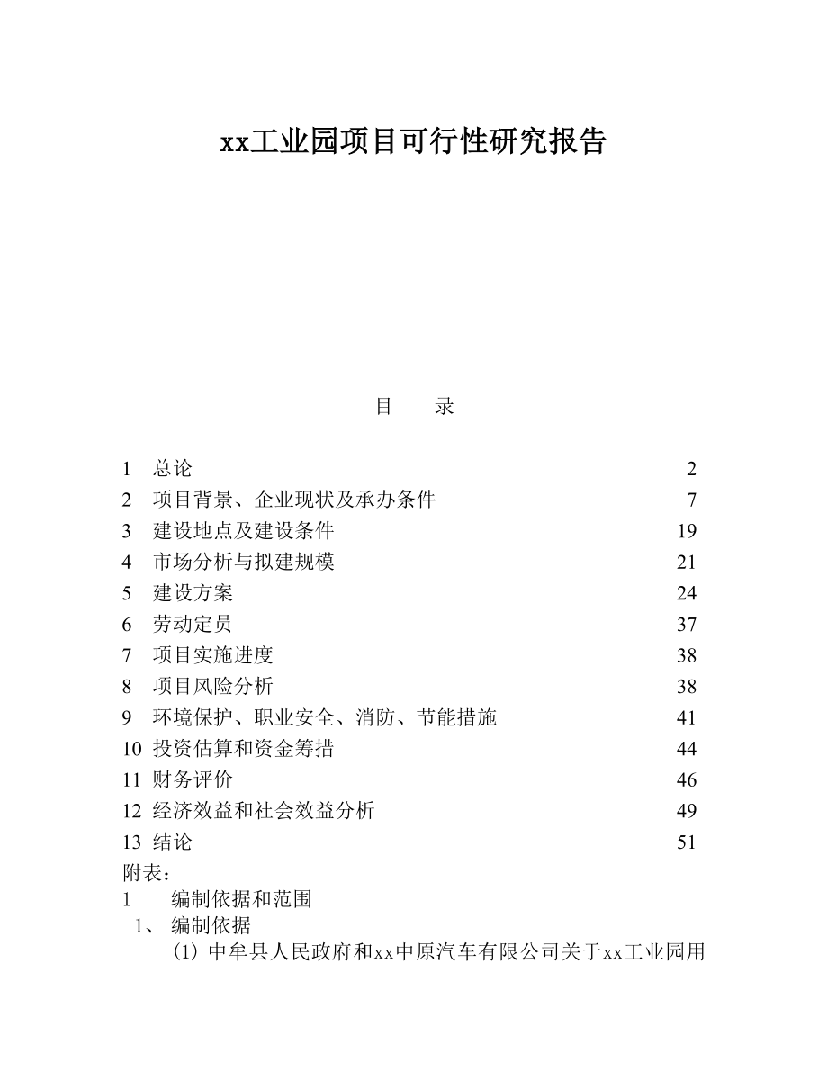 xx工业园项目可行性研究报告.doc_第1页