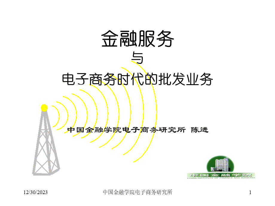 电子商务时代电子商务时代批发业务.ppt_第1页