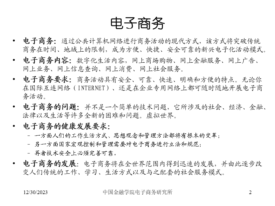 电子商务时代电子商务时代批发业务.ppt_第2页