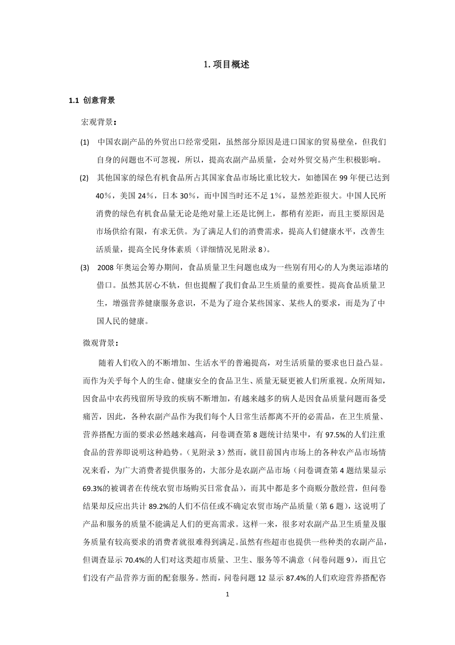 康公司(绿色有机农副产品)商业计划书.doc_第1页