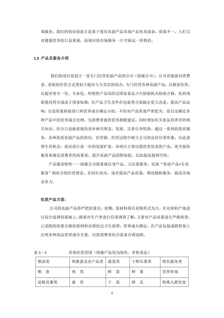 康公司(绿色有机农副产品)商业计划书.doc_第2页