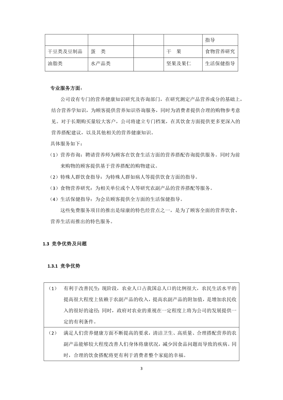 康公司(绿色有机农副产品)商业计划书.doc_第3页