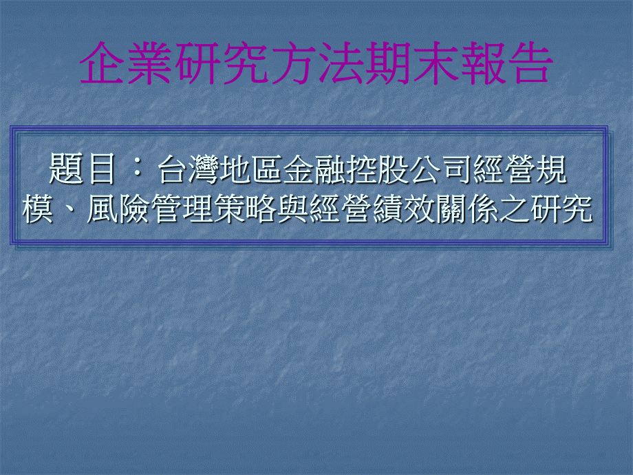 企业研究方法期末报告.ppt_第1页