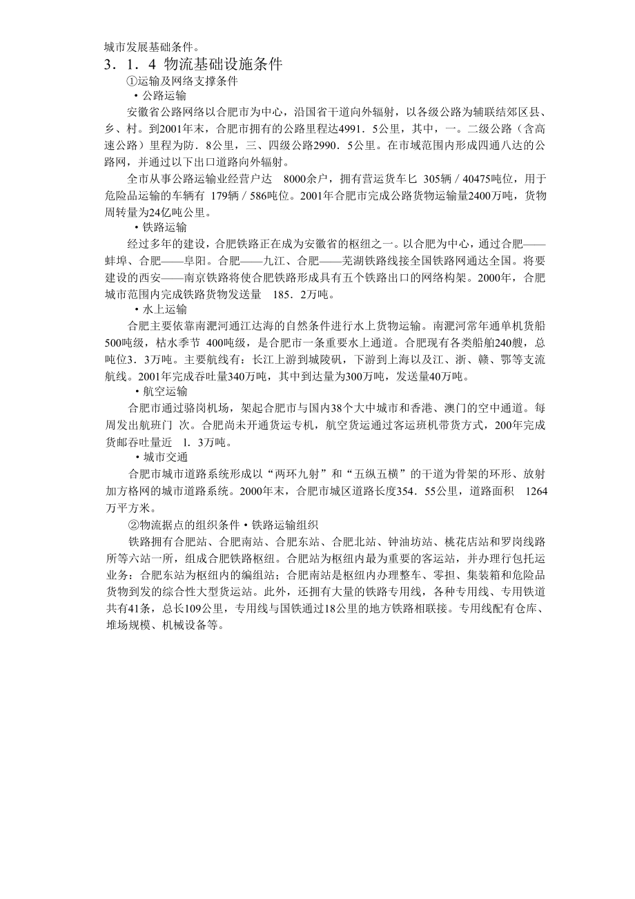 合肥现代物流园区-可行性研究报告3-发展条件与需求分析.doc_第3页