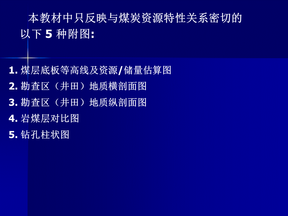 《煤炭矿产大中型矿山资源潜力调查报告》.ppt_第3页