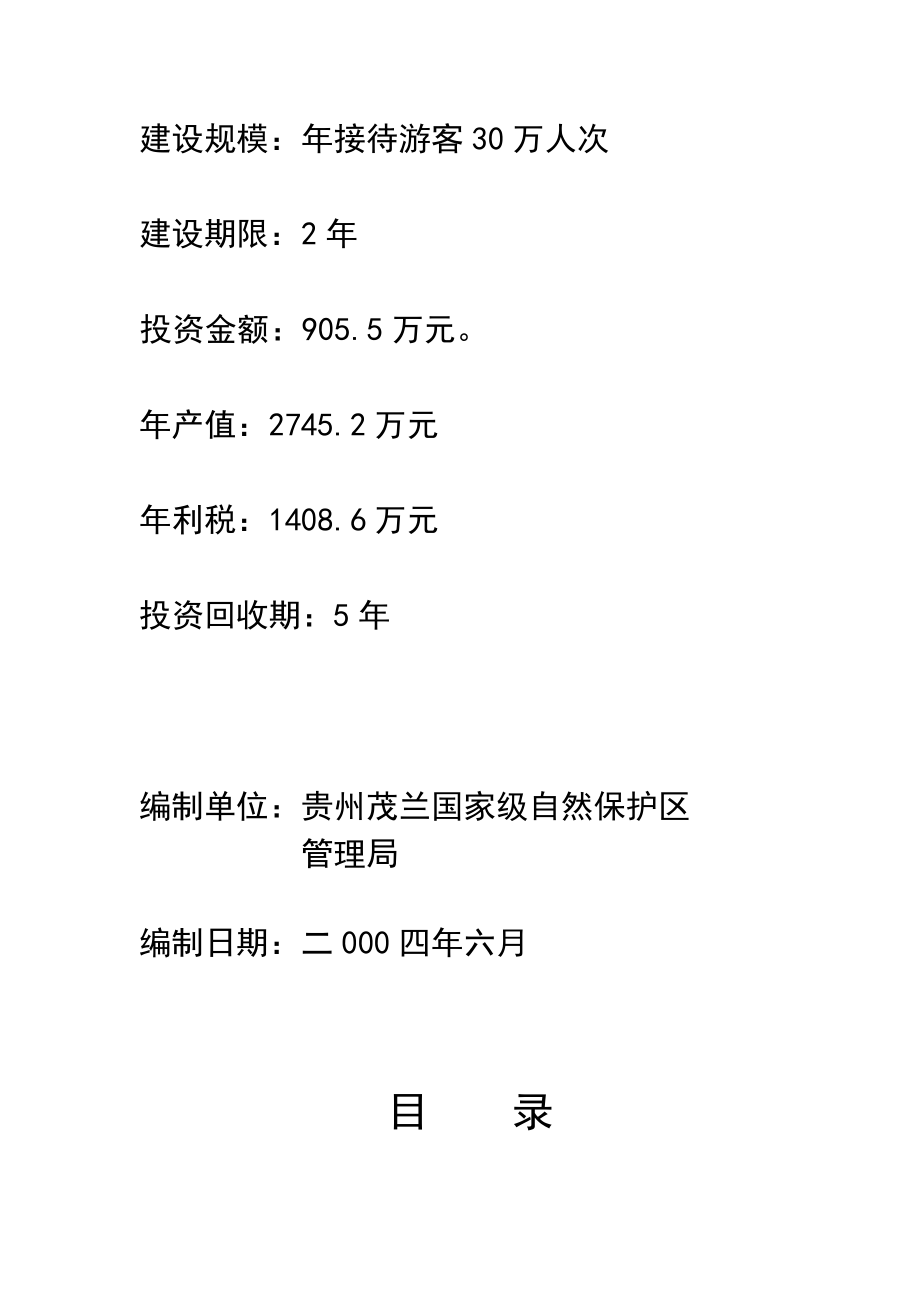 茂兰喀斯特森林（生态）旅游可行性报告.doc_第2页