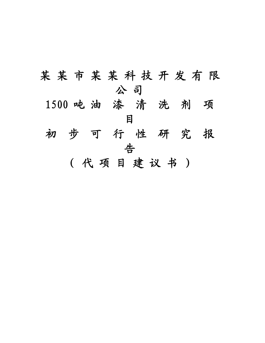 1500 吨 油漆清洗剂项目.doc_第1页