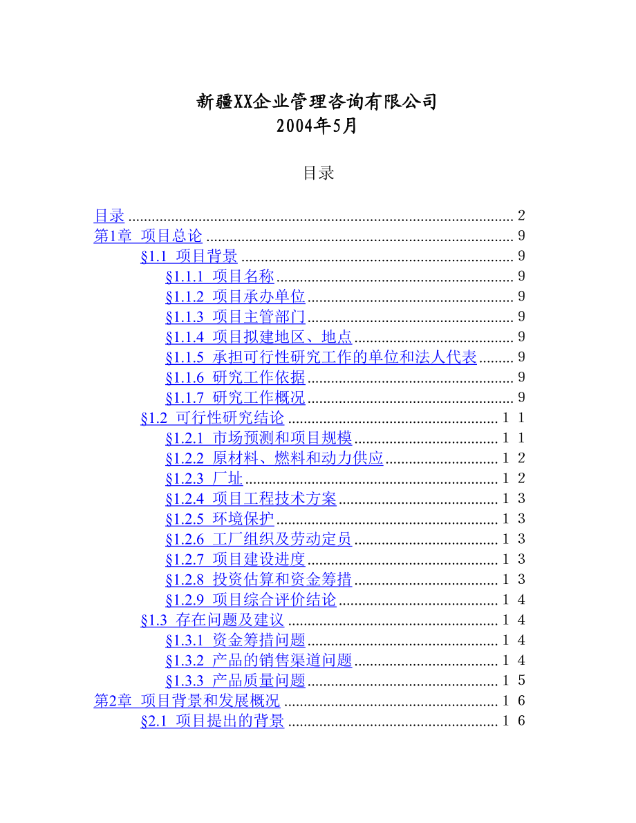 1500 吨 油漆清洗剂项目.doc_第2页