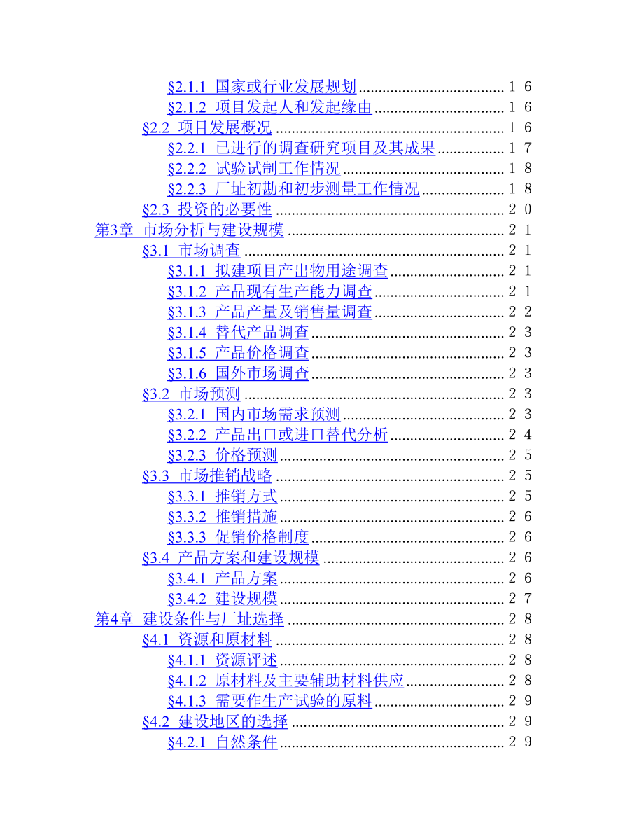 1500 吨 油漆清洗剂项目.doc_第3页