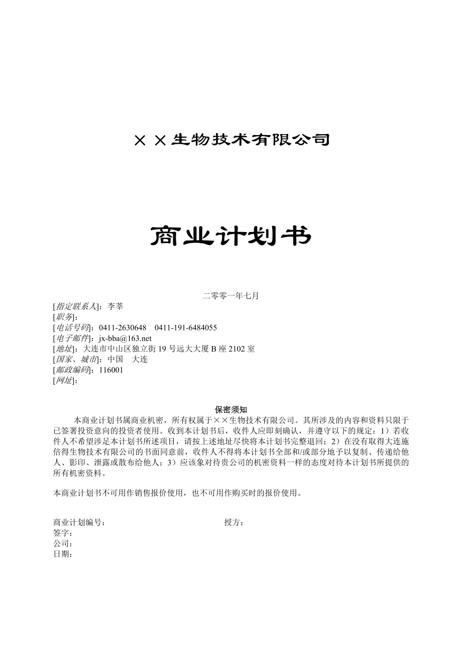 3.××生物技术公司商业计划书.doc_第1页