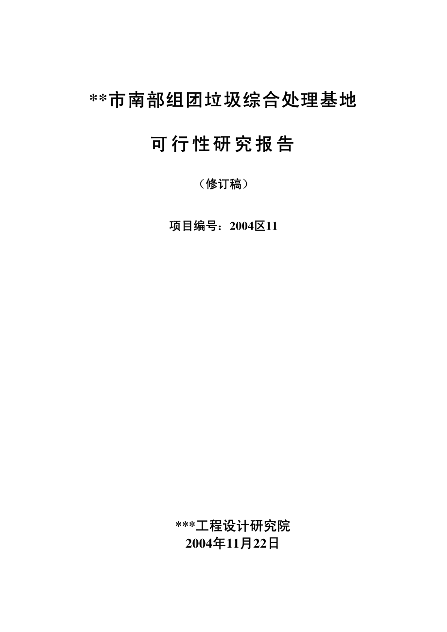 某市垃圾处理可研文本.pdf_第1页