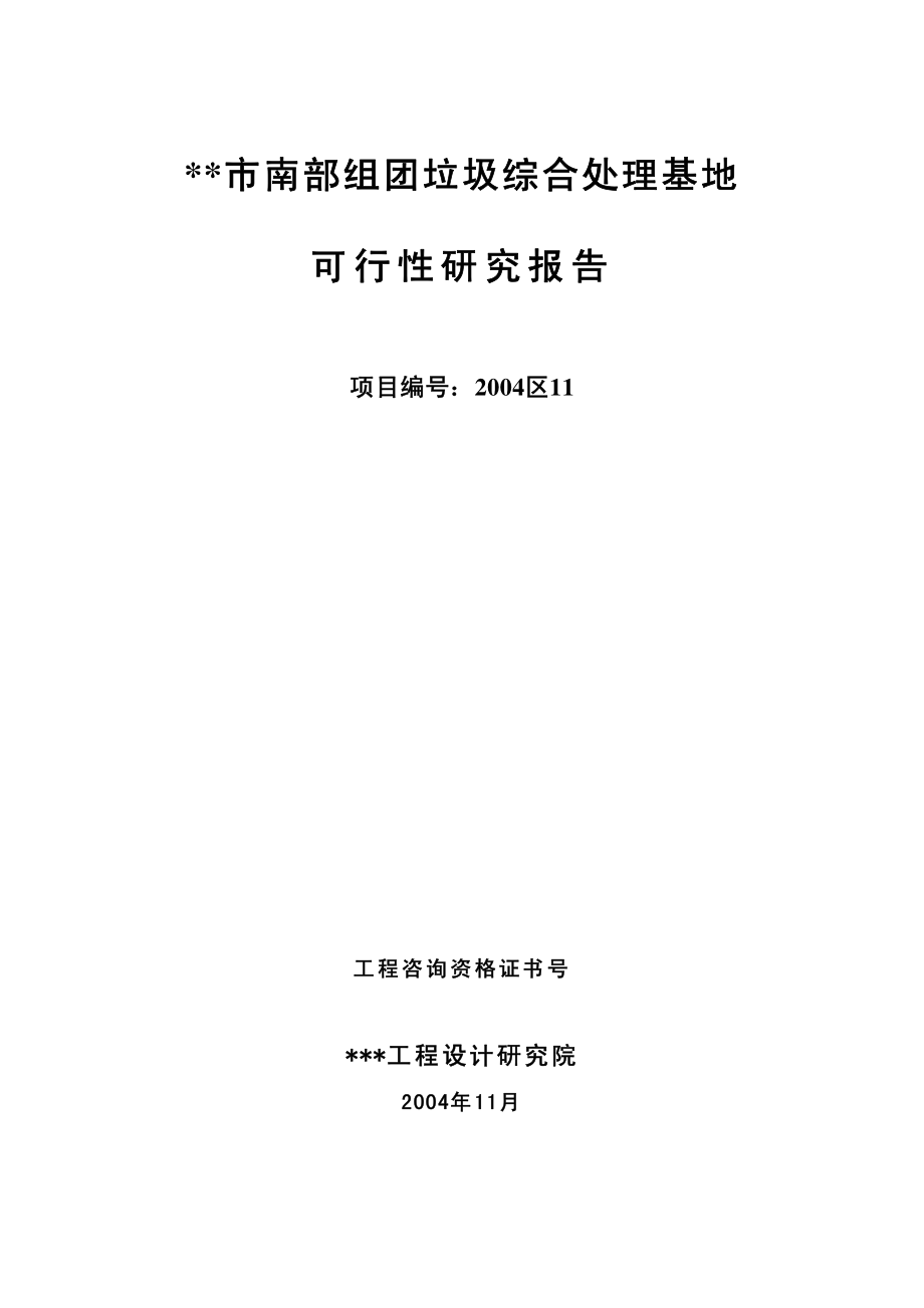 某市垃圾处理可研文本.pdf_第2页