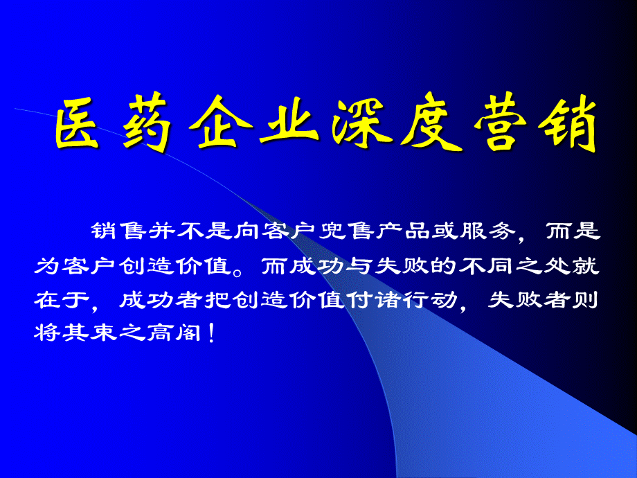 医药企业深度营销.ppt_第1页