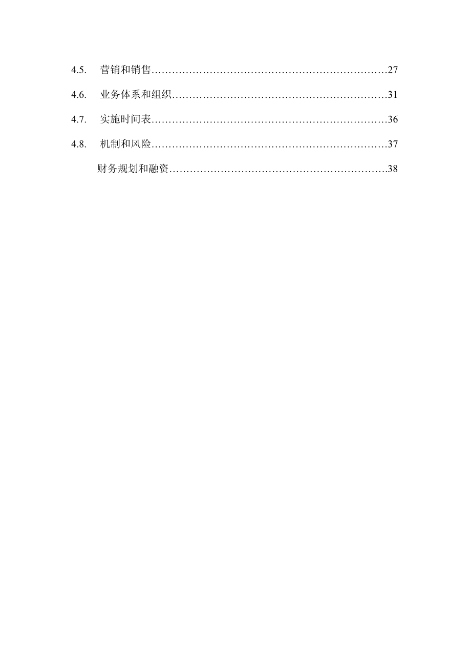 商业计划书中文版.pdf_第2页