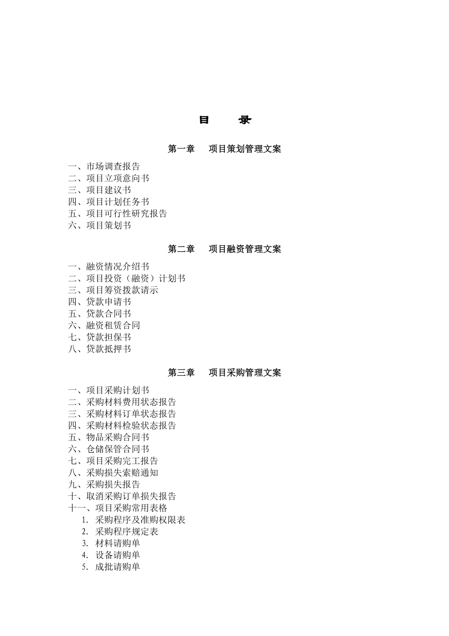 项目策划管理大全.doc_第1页