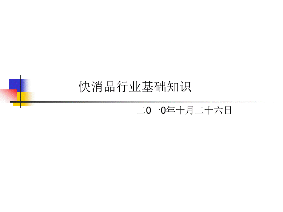 快消品行业基础培训.ppt_第1页