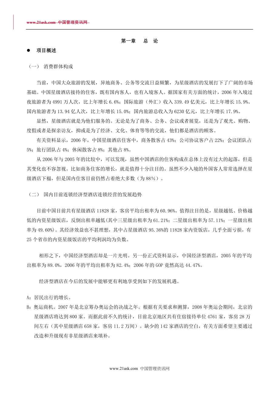 融资系列资料A6--戴斯酒店商业融资计划.doc_第3页