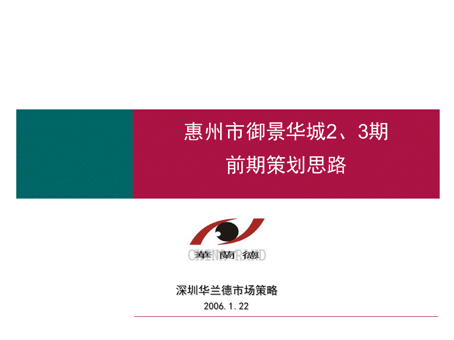 惠州御景华城策划方案报告.ppt_第1页